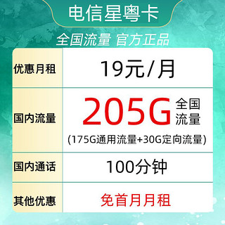 中国电信 广东电话卡 19元月租（205G全国流量＋100分钟通话）首月免月租