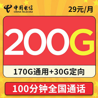 中国电信 冰川卡 29元月租（200G全国流量+100分钟通话+首月免月租）值友送20元现金红包