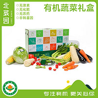 北菜园 有机蔬菜10种8斤精品蔬菜礼盒装，聚会团建品类多