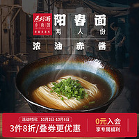 SHANGHAI MIN 小南国 上海小南国 阳春面 2人份/356g老上海风味速食(早餐午餐晚餐)非油炸面条