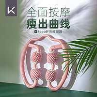 Keep 环形按摩器夹小腿肌肉放松多功能滚轮舒缓瑜伽器材泡沫轴