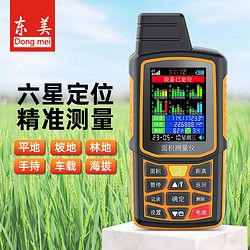 Dongmei 东美 手持式GPS定位测亩仪高精度土地面积测量仪计亩器农田丈量仪DCM-101