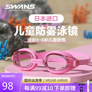 SWANS 诗旺斯 儿童日本进口泳镜男高清防水防雾女童大框游泳眼镜游泳装备樱花粉