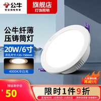 BULL 公牛 LED筒灯家用客厅天花灯嵌入式孔灯压铸铝白色护眼嵌入式压铸筒灯 20w 冷白光 开孔135-150mm
