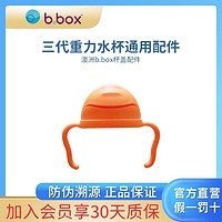 b.box 第三代重力球水杯原装杯盖配件通用杯盖