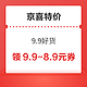 京喜特价 9.9好货 弹窗领9.9-8.9元健康券