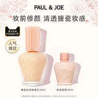 PAUL & JOE 高效保湿调色妆前隔离霜