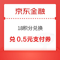 京东金融 18积分兑换 兑0.5元支付券