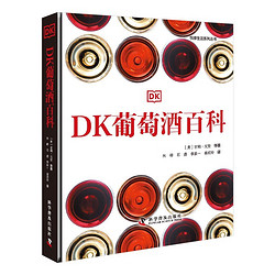 《DK葡萄酒百科》（精装珍藏版)