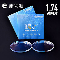 康视顿 1.74高清疏水膜 2片 + 送百款镜架含钛材架
