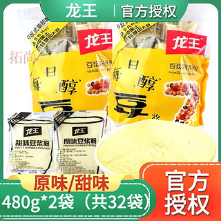 龙王食品 龙王豆浆粉480g*2袋内含小包原味甜味黄豆纯豆粉早餐家用小包装