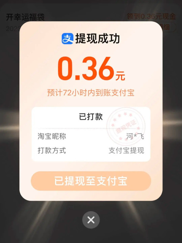 淘宝 一起摇现金 实测领3.98元红包