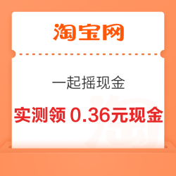 淘宝 一起摇现金 实测领3.98元红包