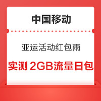 中国移动 亚运活动红包雨 实测2GB流量日包