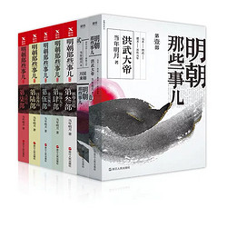 《明朝那些事儿》（共7册）