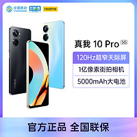 realme 真我 10pro 120Hz超窄天际屏 一亿像素街拍相机 5G手机