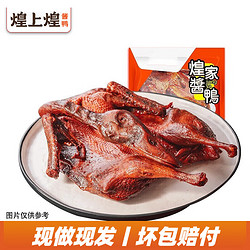 煌上煌 DELIS）乐鲜装整只酱鸭肉类零食大礼包 香辣鸭肉熟食小吃酱板鸭江西特产 煌家酱鸭整只装