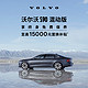  VOLVO 沃尔沃 定金       S90 T8插电式混合动力北欧豪华旗舰型轿车整车订金 RECHARGE T8 四驱 智雅豪华版　