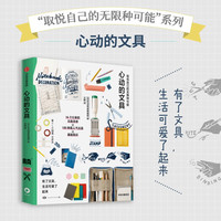 取悦自己的无限种可能:心动的文具 高颜值 实用系生活图鉴 我们挑选物品 只为取悦自己 中信出版社