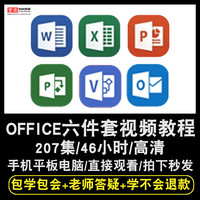 宝满 excel/word/ppt/project/visio/outlook视频教程 office在线课程