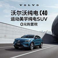 VOLVO 沃尔沃 定金       全新纯电C40-新能源电动汽车官方新车整车购车订金 四驱高性能版PRO