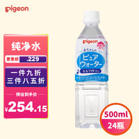 Pigeon 贝亲 婴幼儿宝宝儿童饮用水纯净水500ml*24整箱 0个月以上