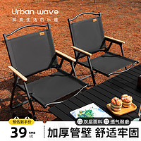 URBANWAVE 城市波浪 户外折叠克米特椅