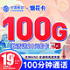 中国移动 烟花卡 19元月租（100G全国流量+100分钟通话）激活送20元E卡