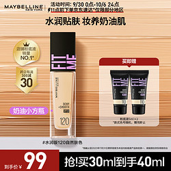 MAYBELLINE 美宝莲 FITMEPRO粉底液奶油小方瓶遮瑕干皮水润防晒120 生日礼物