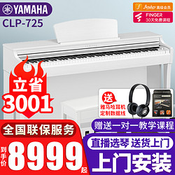 YAMAHA 雅马哈 电钢琴CLP-725高端进口立式88键重锤键盘数码智能电子钢琴