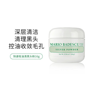 MARIO BADESCU 收缩毛孔深层清洁去粉刺闭口泥膜快速吸油去黑头粉