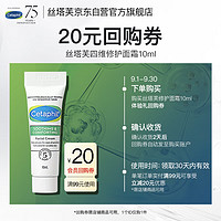 Cetaphil 丝塔芙 舒敏修护面霜10ml 维稳敏感保湿护肤(此体验装为非卖品 介意勿拍)