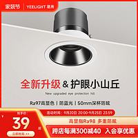 Yeelight 易来 射灯嵌入式小山丘防眩光家用客厅洗墙护眼LED筒灯全光谱