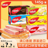 nabati 纳宝帝 进口印尼丽芝士奶酪威化饼干145g*3盒纳宝帝休闲零食香脆美味-K