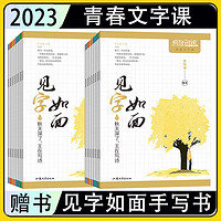 南京师范大学出版社 2023疯狂阅读青春文字课见字如面1-16辑手写书楷书行楷字帖练习书