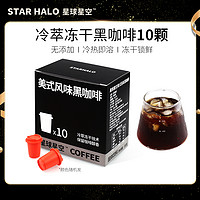 星球星空 冷萃冻干美式黑咖啡精品速溶无添加蔗糖纯黑咖啡粉正品10颗