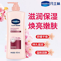 Vaseline 凡士林 大粉瓶400ml烟酰胺焕亮修复身体乳滋润肌肤正品