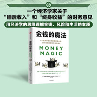 金钱的魔法 一个经济学家关于获得更多金钱、更少风险和更好生活的 中信出版社