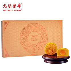 WING WAH 元朗荣华 臻味 流心奶黄月饼 360g