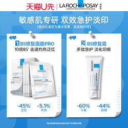 LA ROCHE-POSAY 理肤泉 B5面膜PRO+B5修复霜体验包