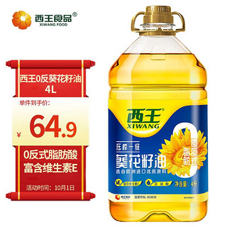 XIWANG 西王 食用油 零反式脂肪葵花籽油4L 压榨一级 充氮锁鲜 企业采购