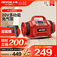 DEVON 大有 『单机头不含电池充电器』大有家用多功能充气泵锂电无线便携式电动轮胎打气泵打气筒DI-20