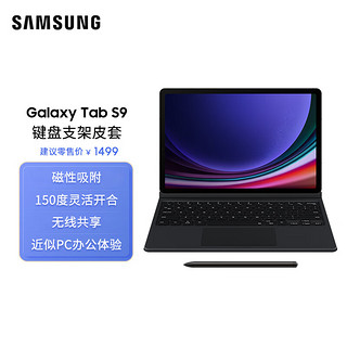  三星（SAMSUNG）Galaxy Tab S9键盘支架皮套 保护壳 磁性吸附 150度灵活开合 无线共享 黑色