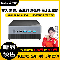 TexHoo 天虹 11 酷睿5口袋迷你主机 miniPC NUC办公家用桌 i5-1145G7/