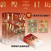 礼遇季：《敦煌日历2024》 （赠2张龙年送宝迎福卡）