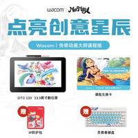 wacom 和冠 数位屏 手绘屏 数位板 手绘板 绘画屏 网课手写板 写字板电子绘板 新帝 DTC133W0F