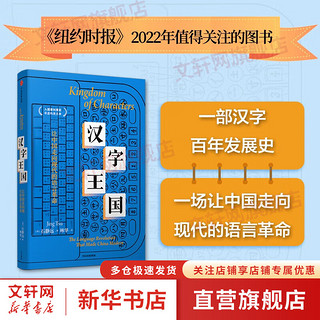 汉字王国 让中国走向现代的语言革命 入围普利策非虚构名单 四川大学文学与新闻学院教授周俊勋作序 石静远 一本书打开100年汉字现代化历史 图书