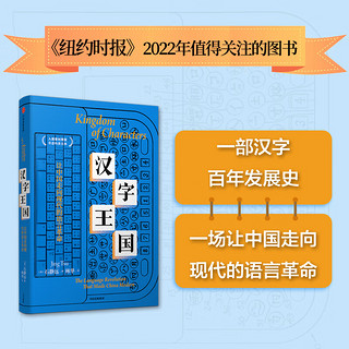 汉字王国 让中国走向现代的语言革命 入围普利策非虚构名单 四川大学文学与新闻学院教授周俊勋作序 石静远 一本书打开100年汉字现代化历史 图书