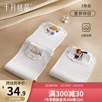 十月结晶婴儿吸汗巾宝宝纯棉幼儿园儿童隔汗巾男女童垫背巾3条装 星梦伴侣-3条装 M