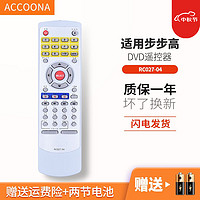 Accoona 适用于步步高DVD遥控器RC019-02 RC027-07 RC027-05DV711